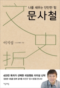 문사철 - 나를 세우는 단단한 힘